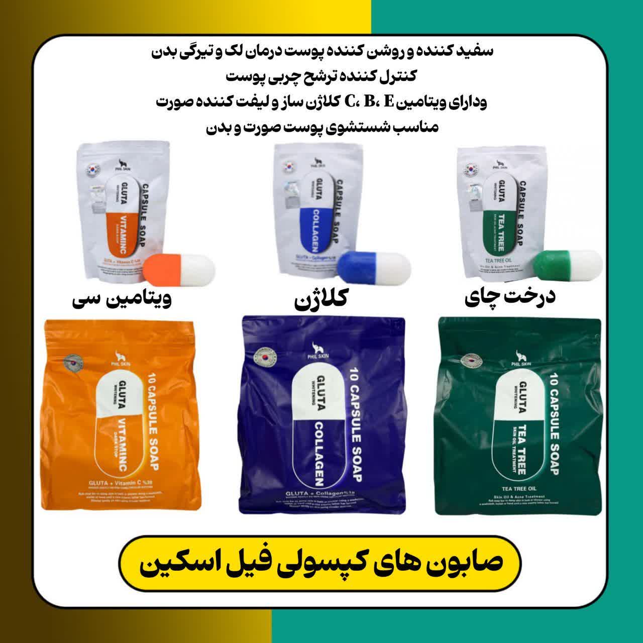 صابون کپسولی فیل اسکین | حاوی گلوتاتیون ،سفید کننده و ضدلک