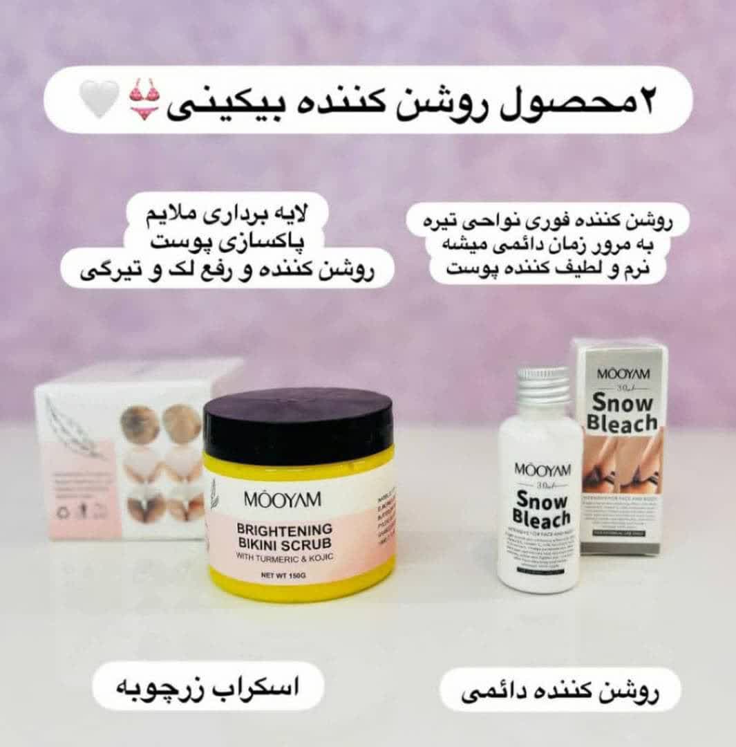 پک روشن کننده نواحی خصوصی مویام شامل کرم و اسکراب