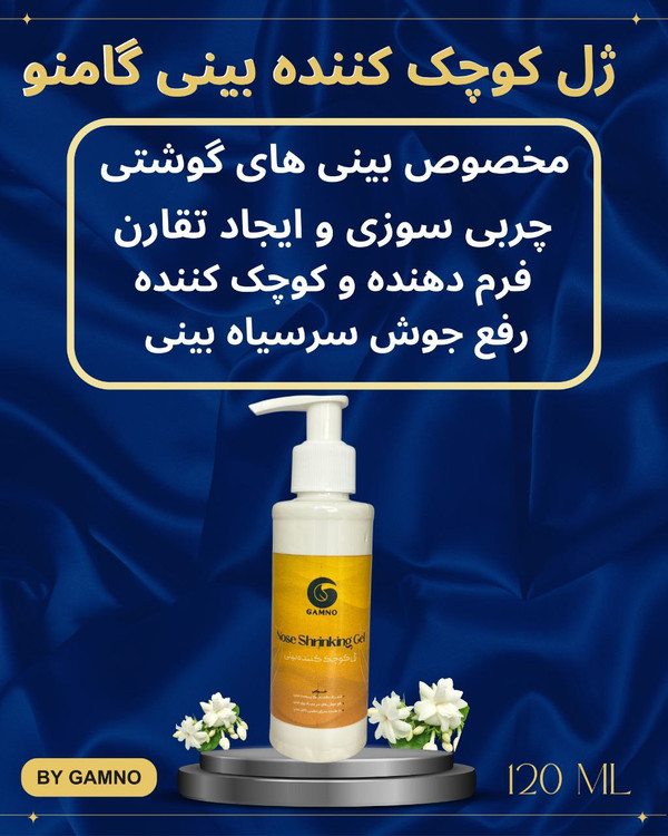 ژل کوچک کننده بینی گامنو مخصوص بینی های گوشتی