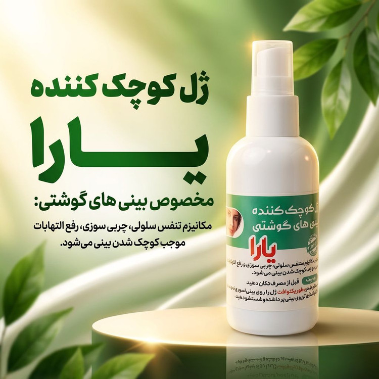 ژل کوچک کننده بینی یارا مخصوص بینی های گوشتی