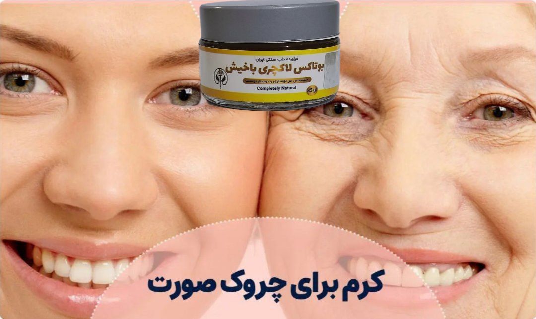 کرم بوتاکس لاکچری باخیش ۴۰ گرم