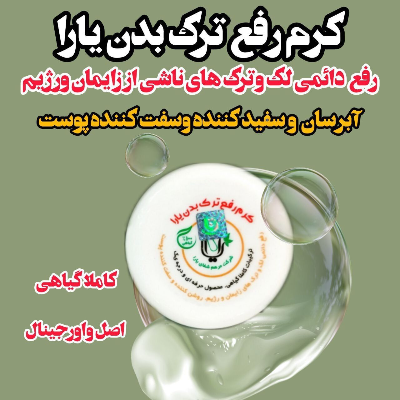 کرم رفع ترک بدن کاملا اصل و اورجینال