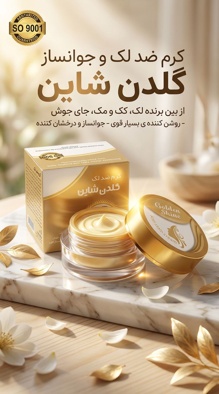 کرم و صابون شاین طلایی (گلدن شاین) اصلی با جوابدهی فوق‌العاده