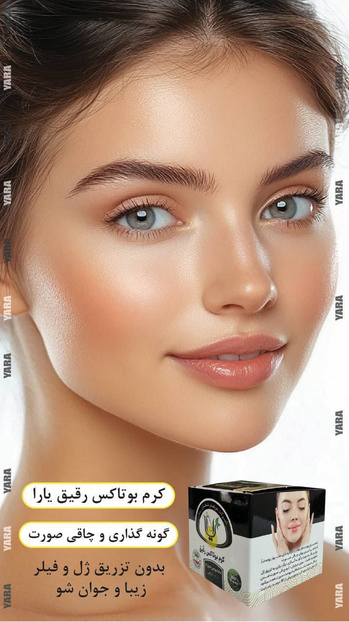 کرم بوتاکس و گونه گذار رقیق