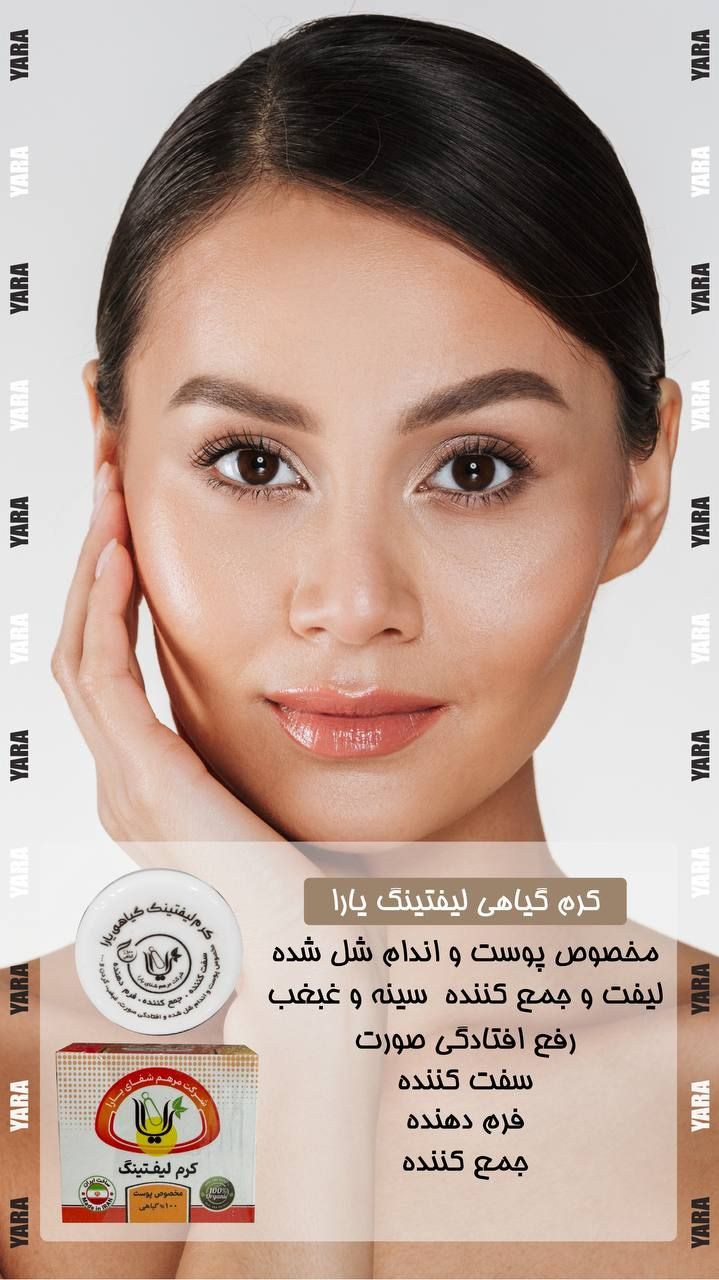 کرم لیفتینگ و سفت کننده پوست گیاهی