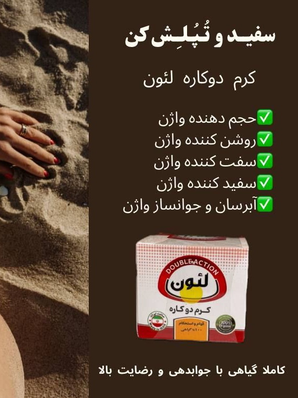 کرم دوکاره لئون ( حجم دهنده بیکینی + رفع تیرگی بیکینی) جوانساز بانوان