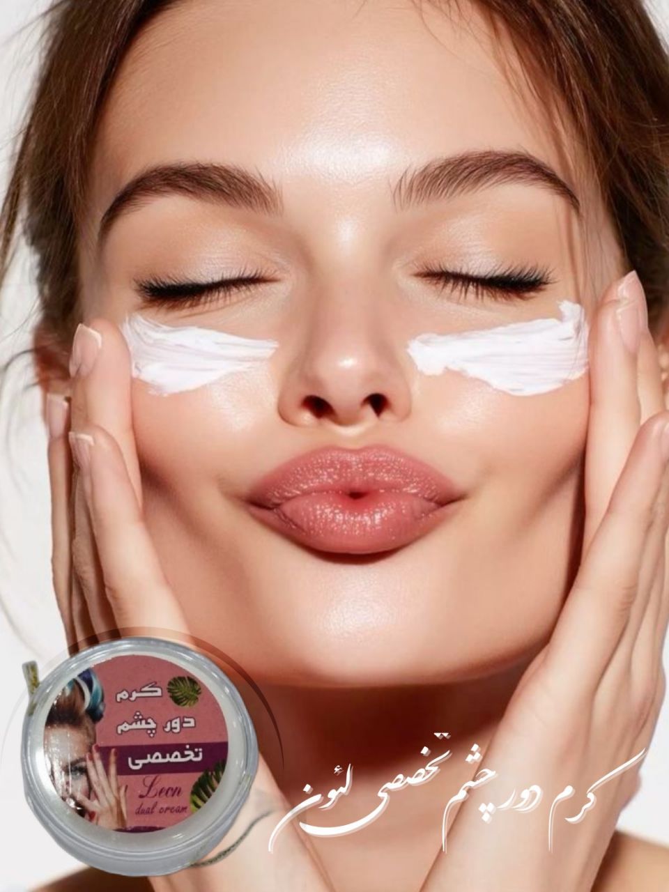 کرم تخصصی رفع گودی و تیرگی دور چشم لئون