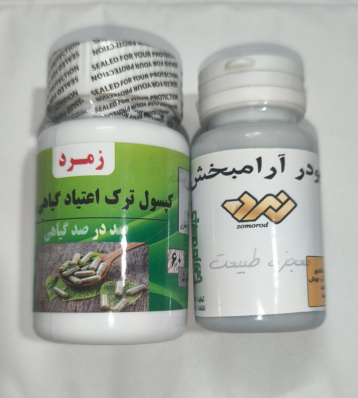 پکیج پودر آرامبخش و قرص ترک اعتیاد زمرد ۶۰  و ۳۰ عددی مناسب برای شاغلین جوابدهی عالی و فوق‌العاده