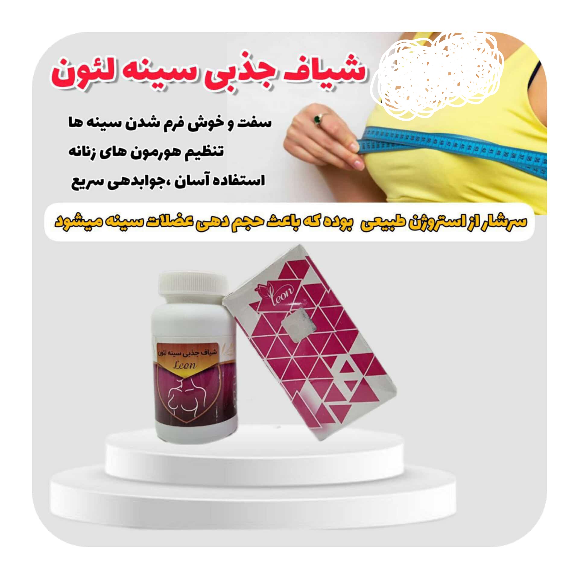 شیاف حجم دهنده سینه لئون یارا بدون عوارض صددرصد اصل