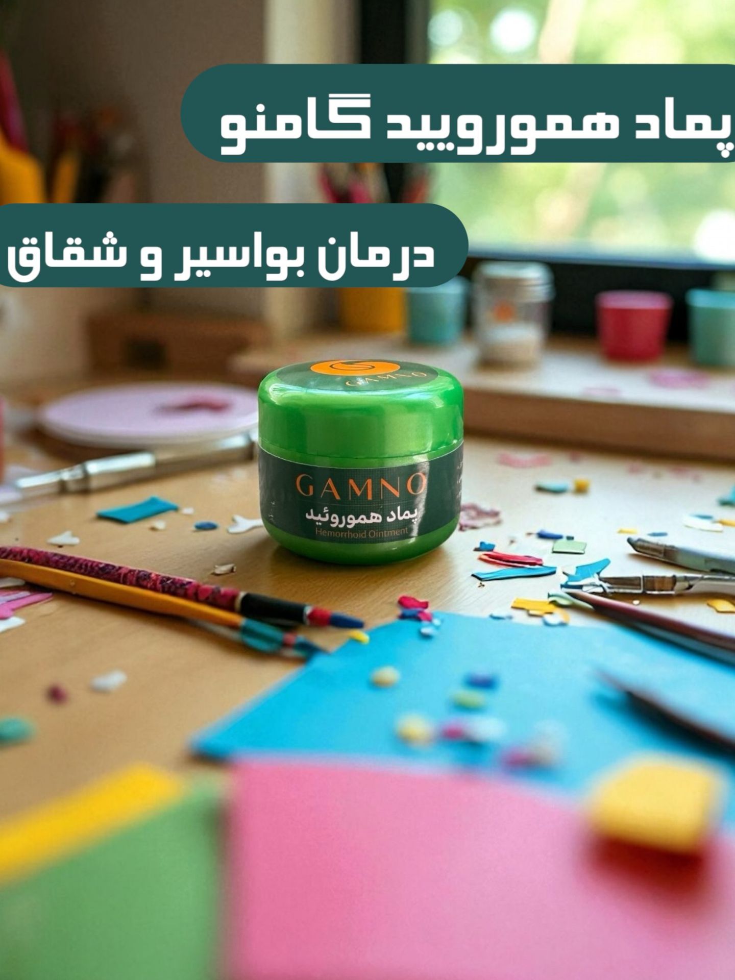 پماد هموروئید گامنو | مرهم بواسیر و شقاق