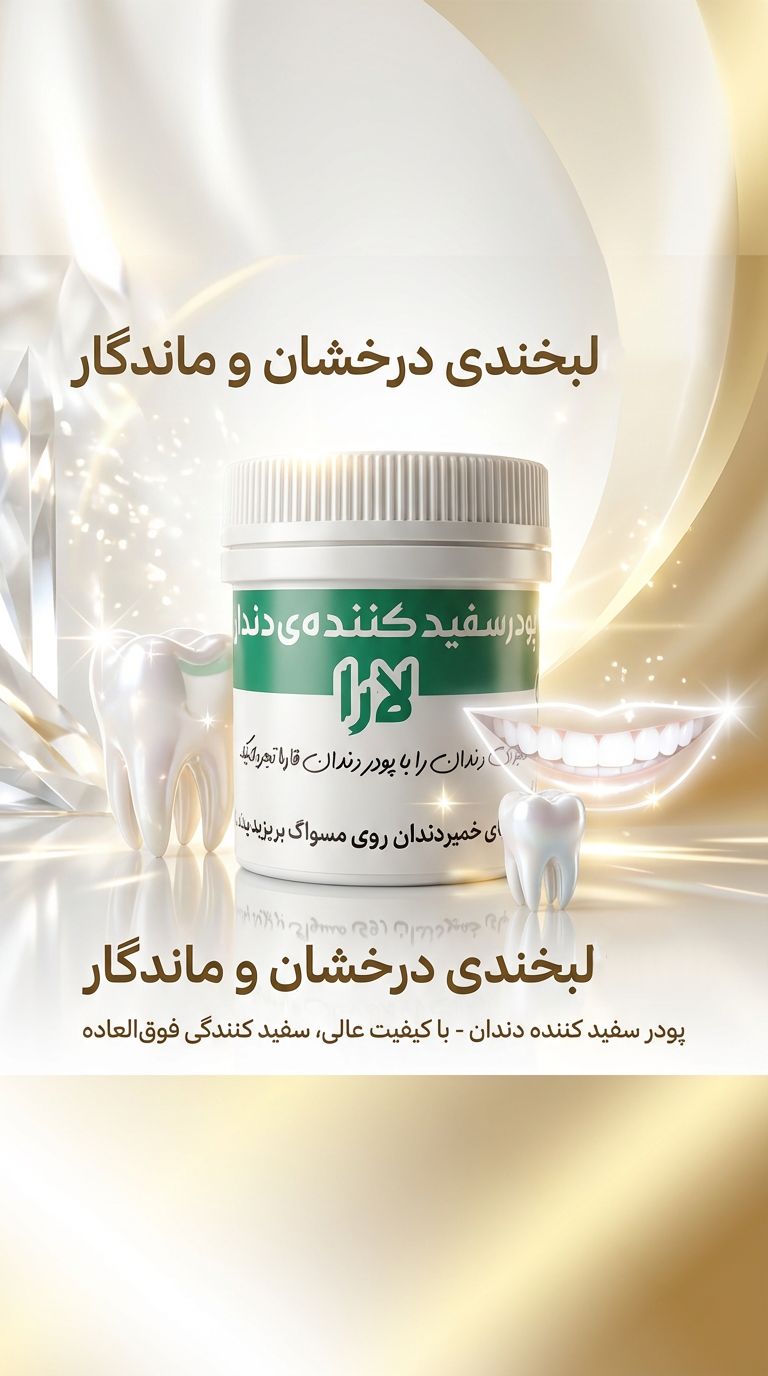 پودر سفید کننده دندان | نتیجه فوری و عالی