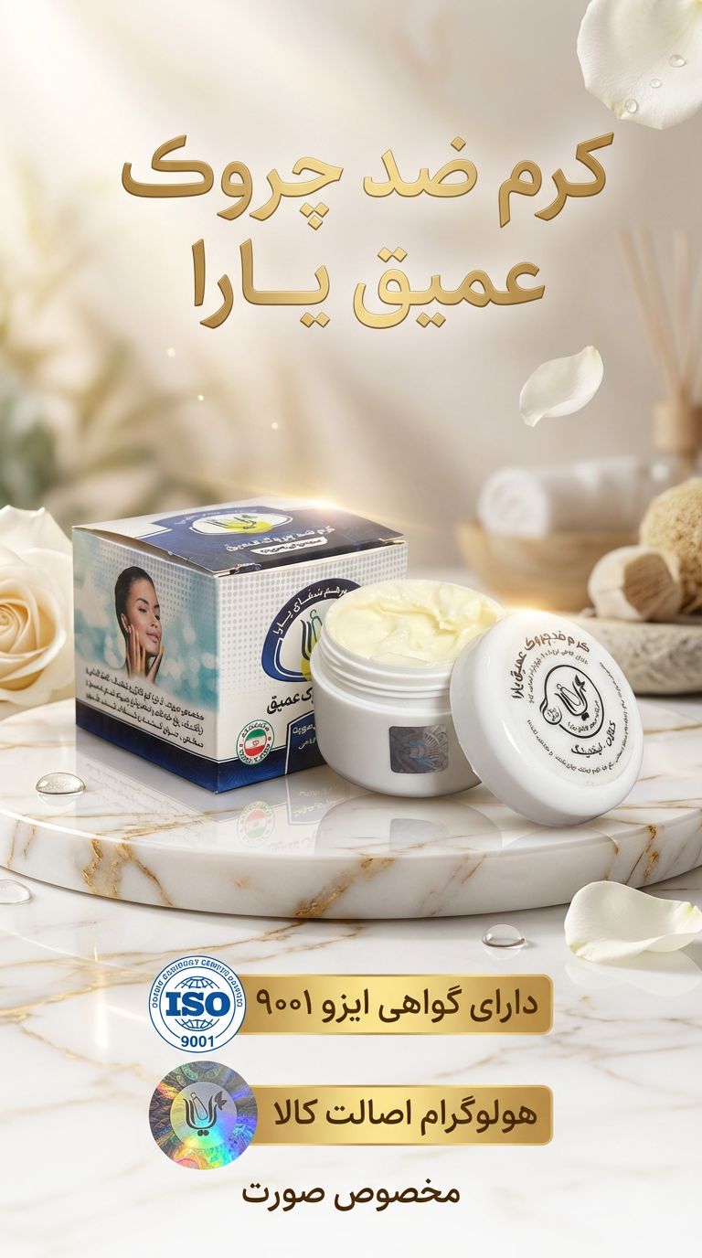کرم ضد چین و چروک عمیق و سطحی گیاهی
