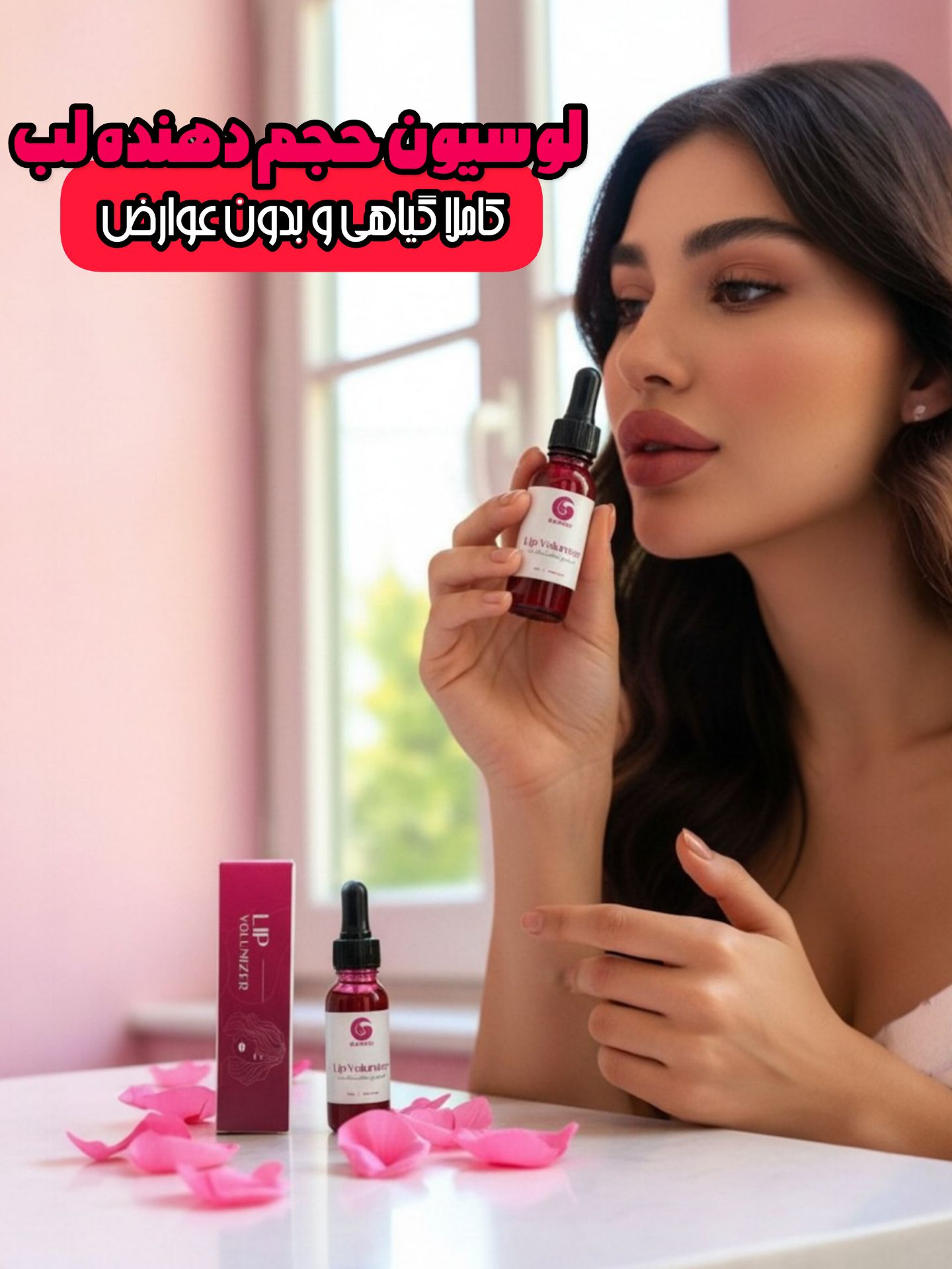 لوسیون حجم دهنده لب  گیاهی