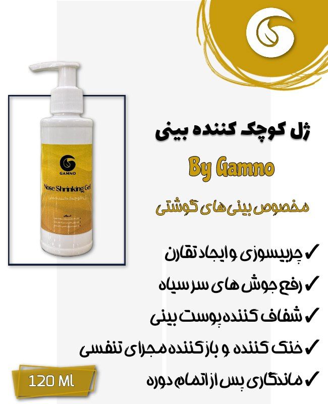 ژل کوچک کننده بینی مخصوص بینی های گوشتی