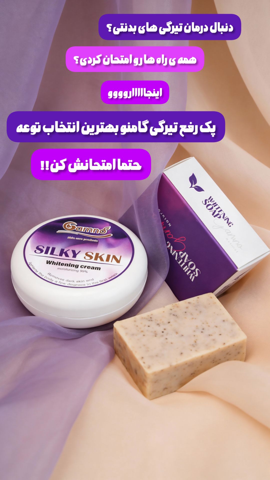 پکیج رفع تیرگی گامنو | سیلکی اسکین اصل