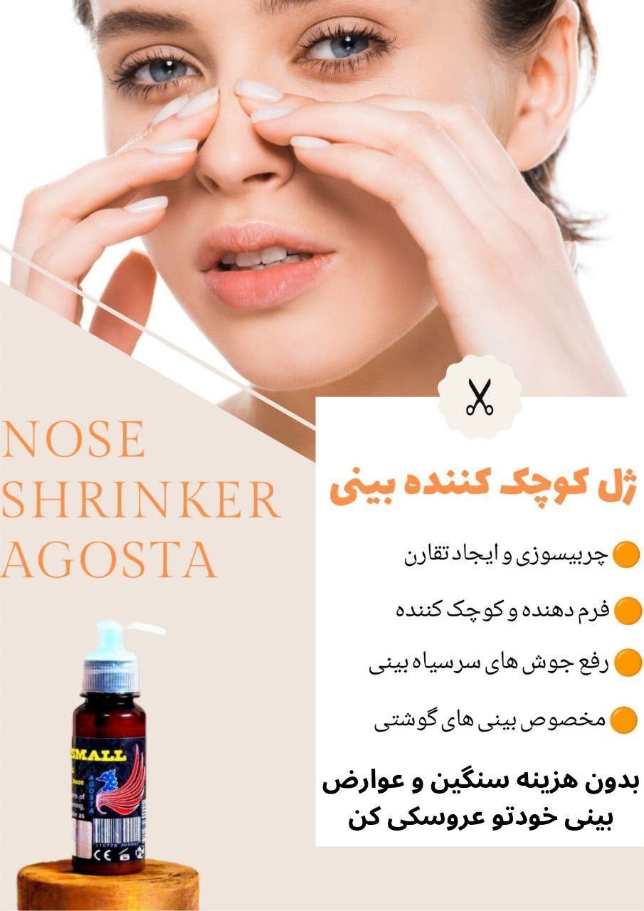 ژل کوچک کننده بینی آگوستا | نمونه اصلی