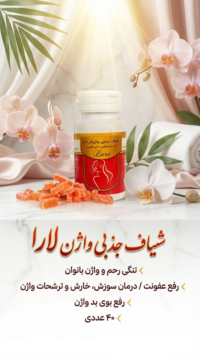 شیاف جذبی تنگ کننده واژینال و دافع عفونت و کیست و فیبروم بانوان ۴۰ عددی