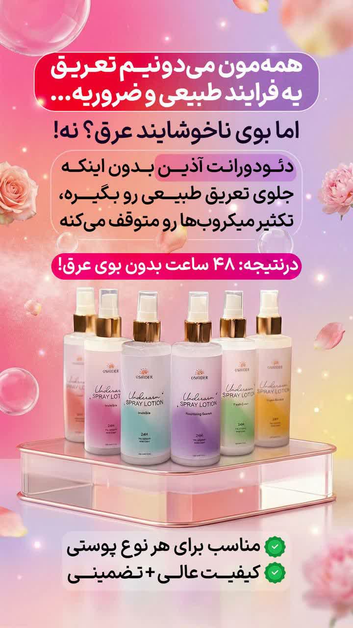 دئودورانت آذین | اسپری رفع بوی عرق