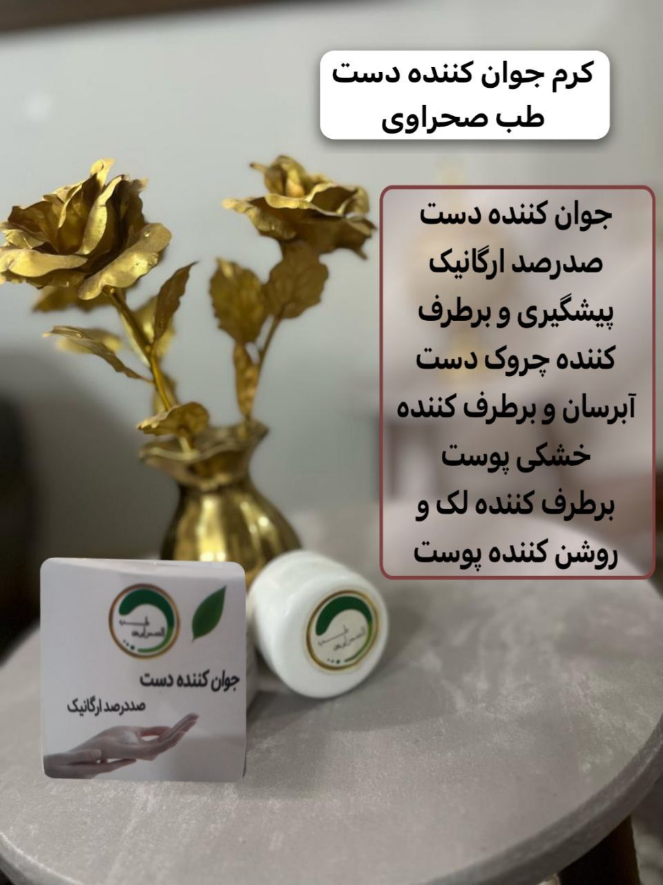 کرم جوانساز و ضدچروک و ضدلک دست
