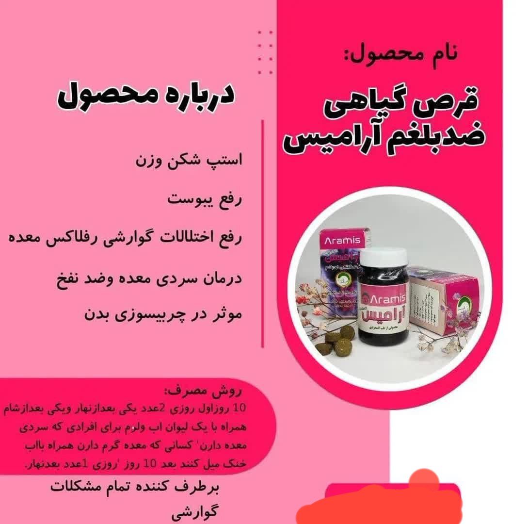 قرص گیاهی ضدبلغم آرامیس | صددرصد اصلی