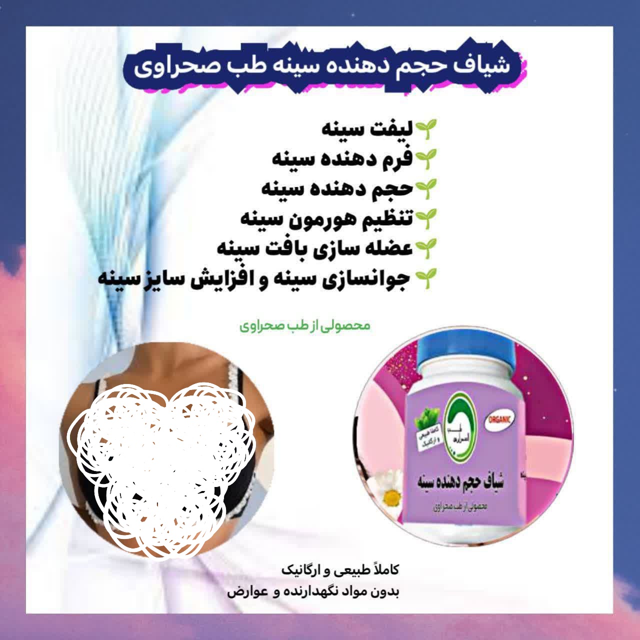 شیاف بزرگ کننده و حجم دهنده سینه طب الصحراوی