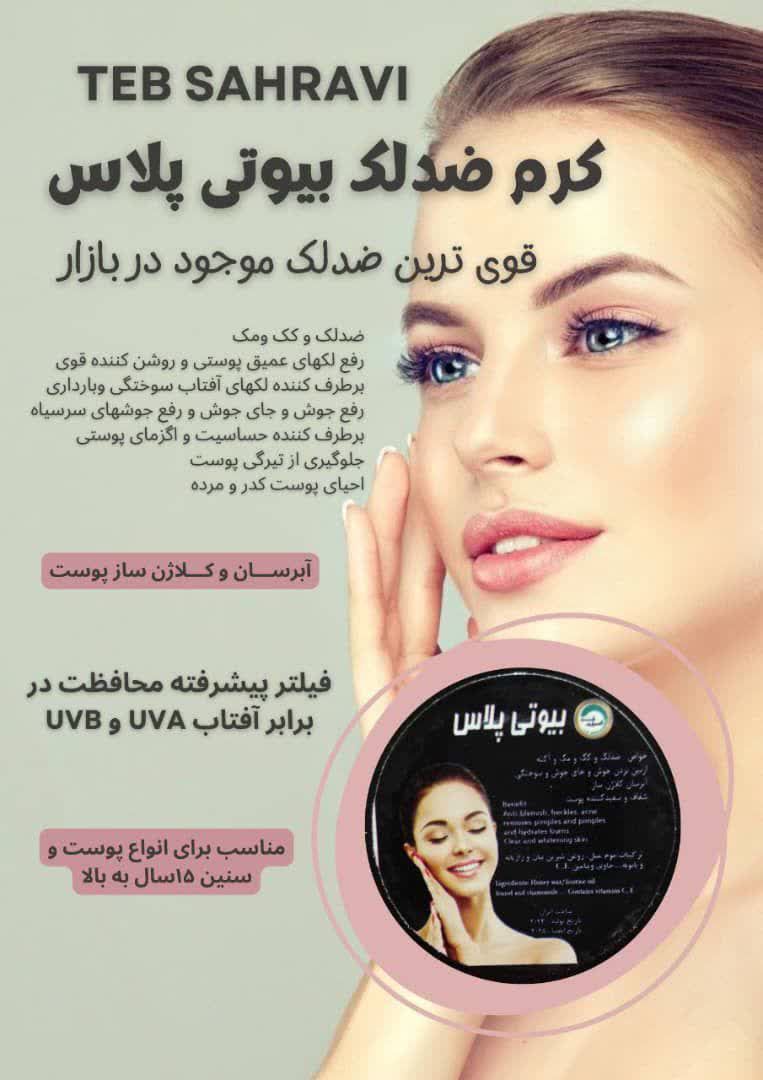 کرم ضدلک بسیارقوی بیوتی پلاس صددرصد اصل