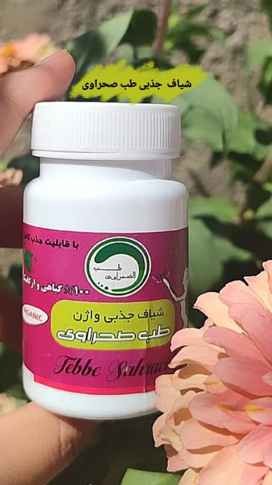 شیاف تنگ کننده جذبی واژینال طب الصحراوی