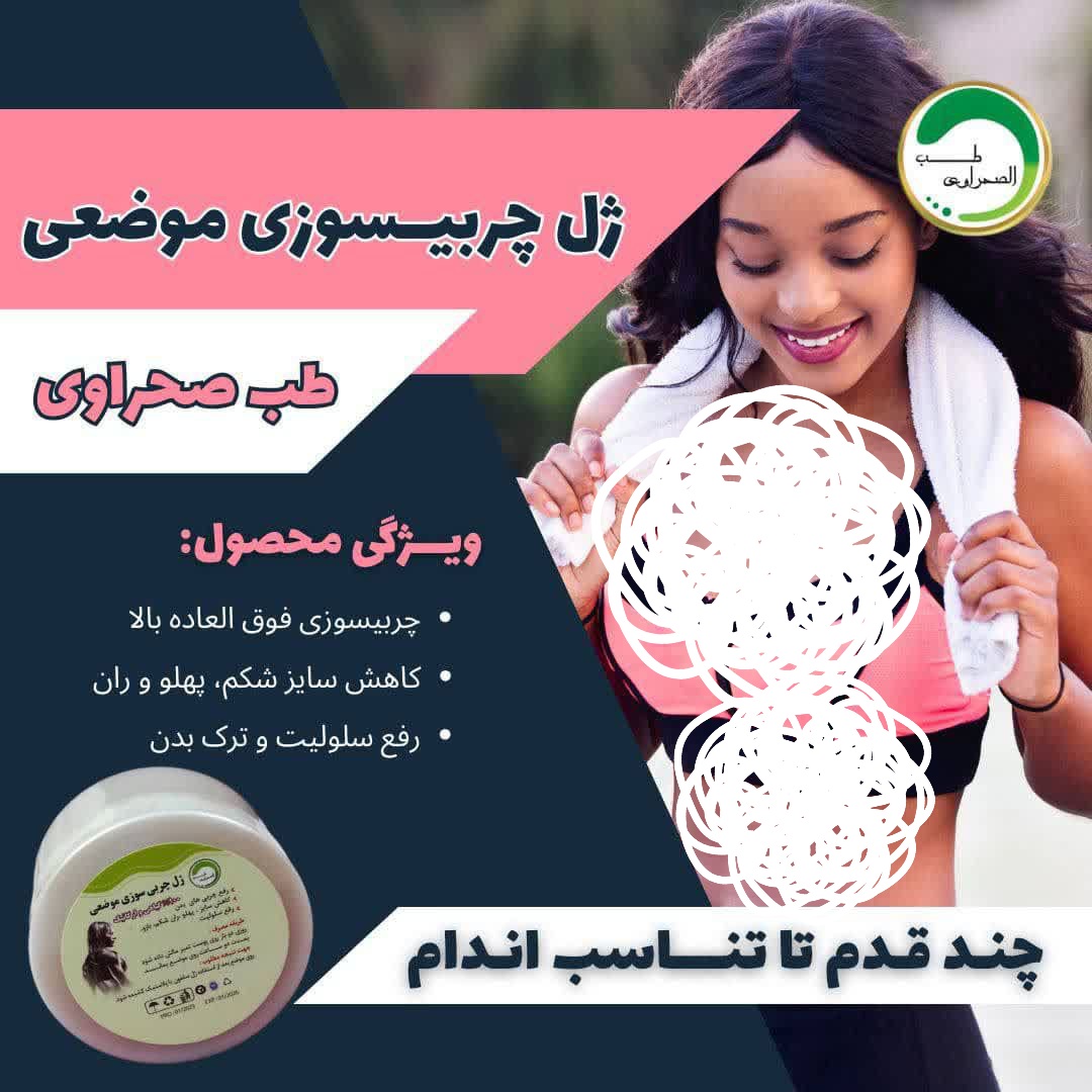 ژل چربی سوز موضعی طب الصحراوی کاسه ای