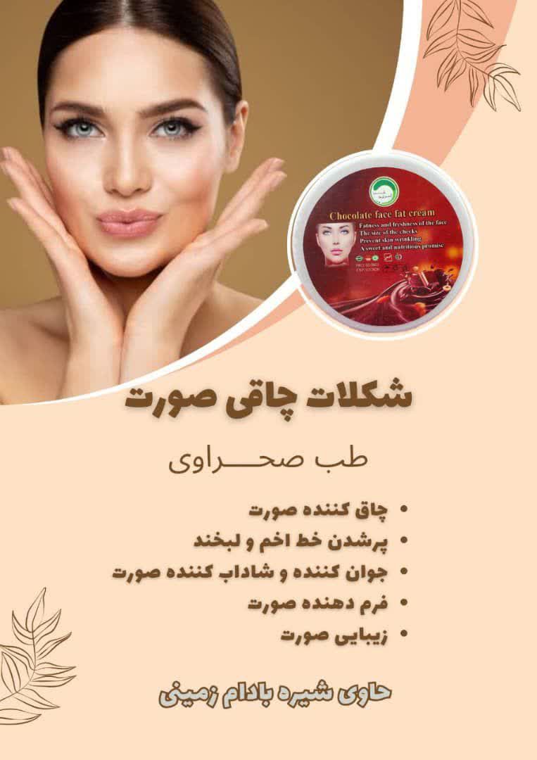 شکلات چاقی و توپولی کننده صورت