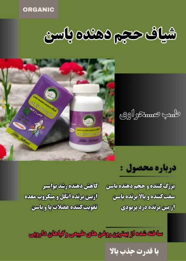 شیاف حجم دهنده باسن طب صحراوی