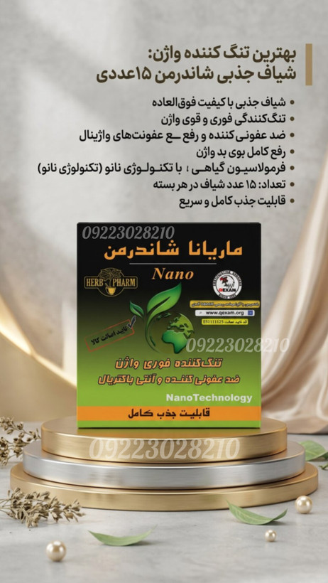 شیاف جذبی تنگ کننده فوری شاندرمن ۱۵ عددی صددرصد اصل نمونه بهداشتی تاریخ دار