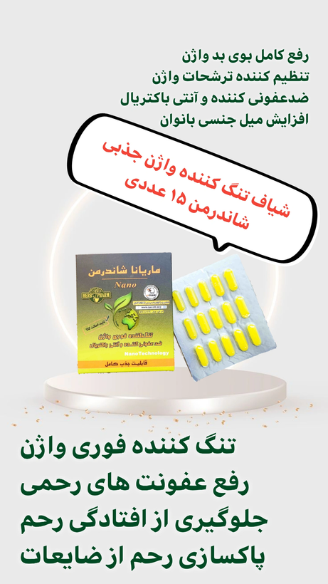 شیاف جذبی تنگ کننده فوری شاندرمن ۱۵ عددی صددرصد اصل نمونه بهداشتی تاریخ دار