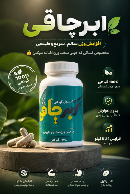 کپسول سوپر چاقی VIP ابرچاقی