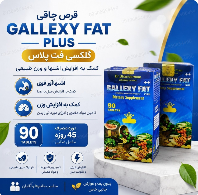 عضله ساز و اشتها آور glxyفت پلاس اورجینال