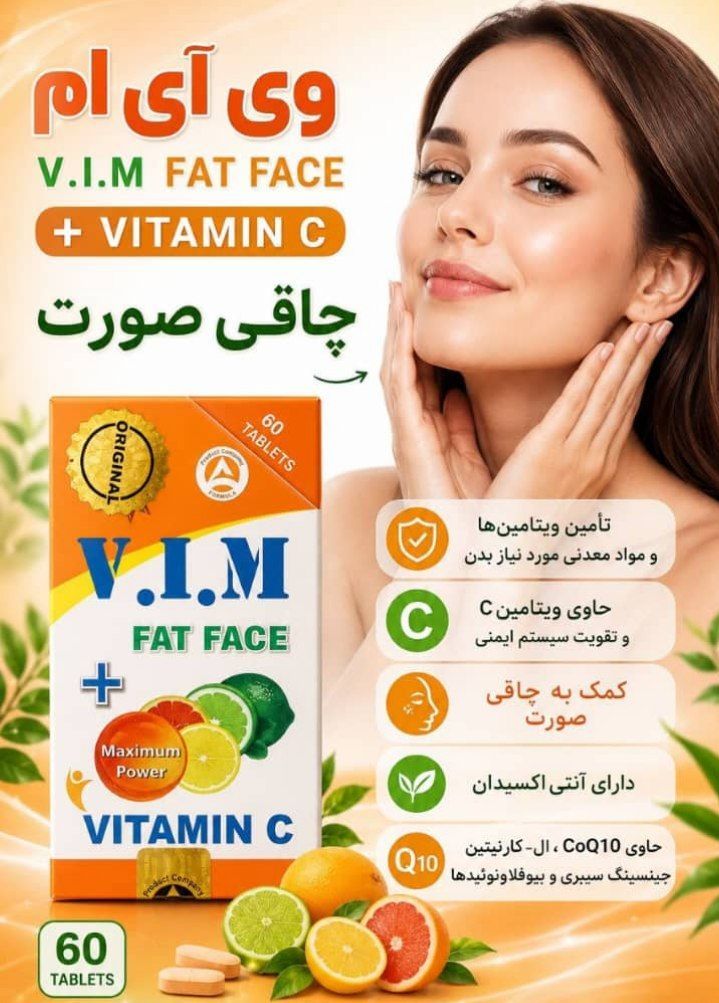 قرص چاقی صورت ویتامین سی وی آی ام VIM صددرصد اصلی و با کیفیت عالی