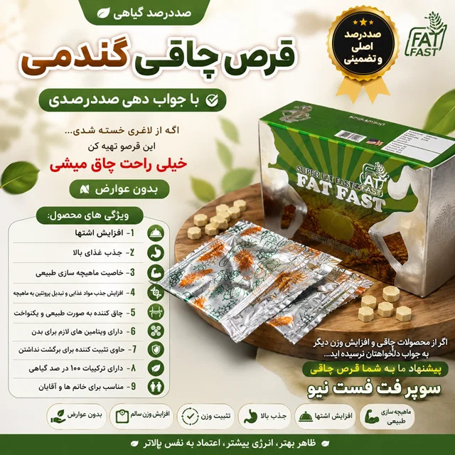 مکمل چاقی گندمی اصل با ضمانت مرجوعی